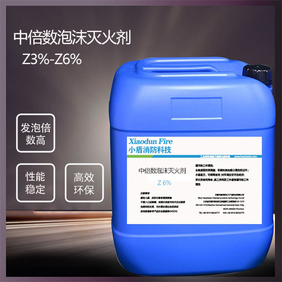中倍數(shù)泡沫滅火劑Z6%